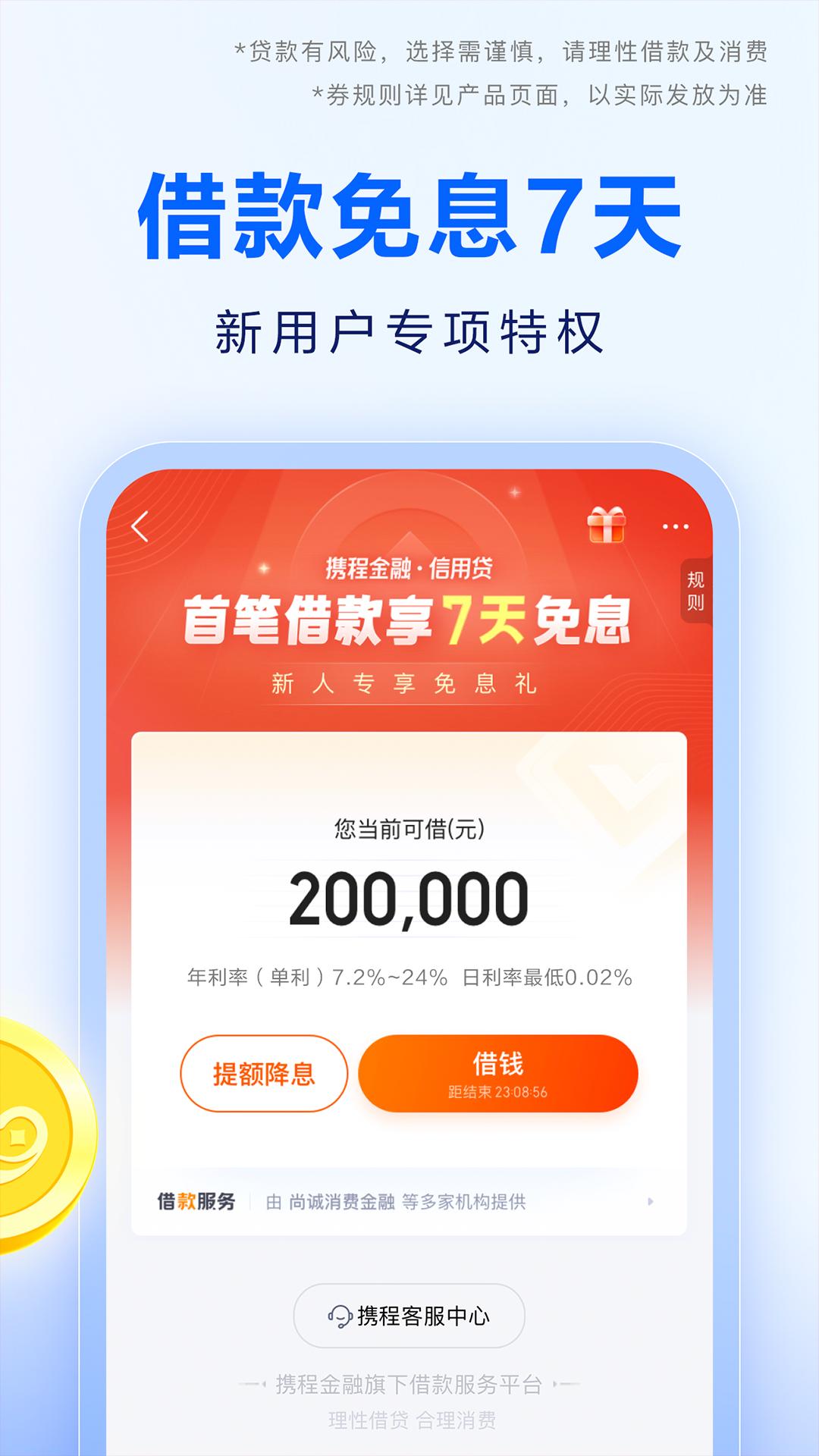 携程金融下载介绍图