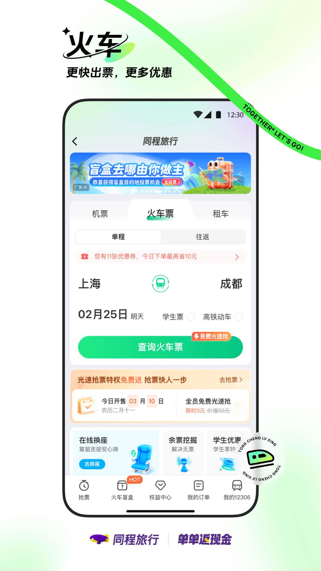同程旅行 v5.5.1