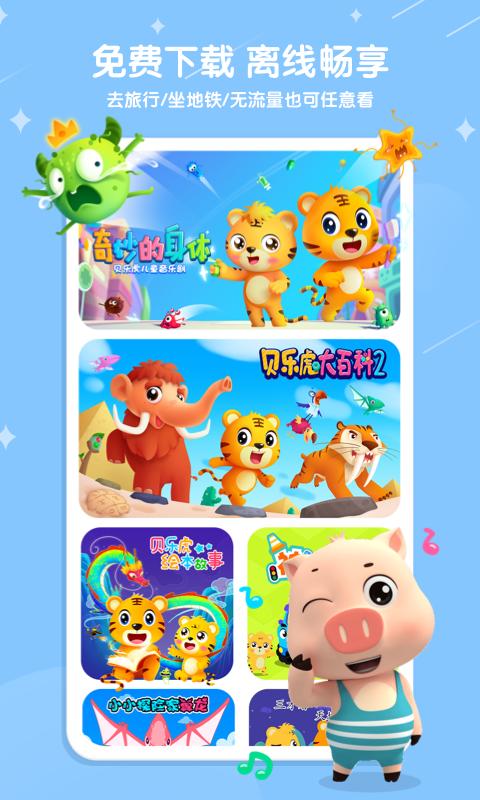 贝乐虎儿歌 v5.1.3