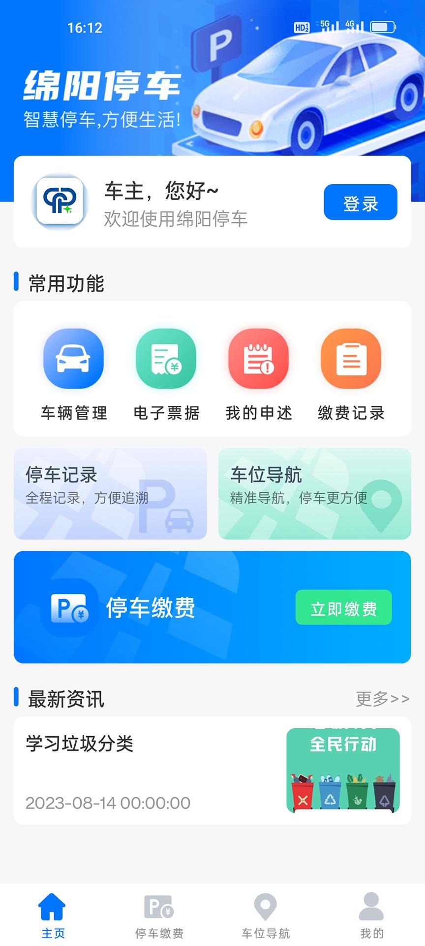 绵阳停车 v3.5.1