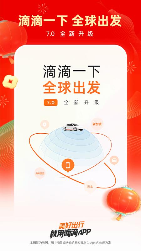 滴滴出行 v6.0.4
