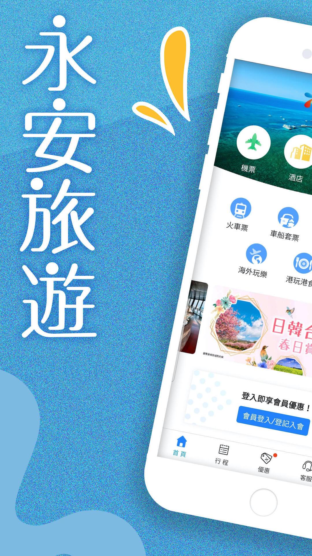 永安旅遊 v5.2.4
