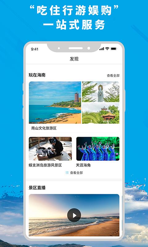 智游海南 v6.1.1