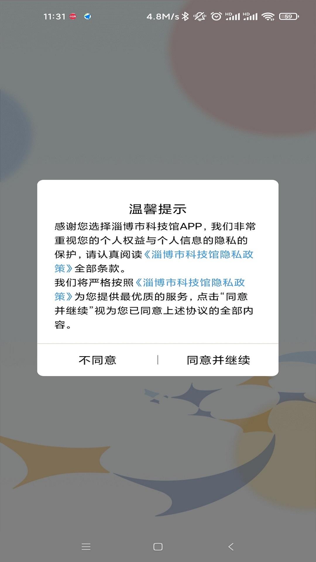 淄博市科技馆 v6.2.4