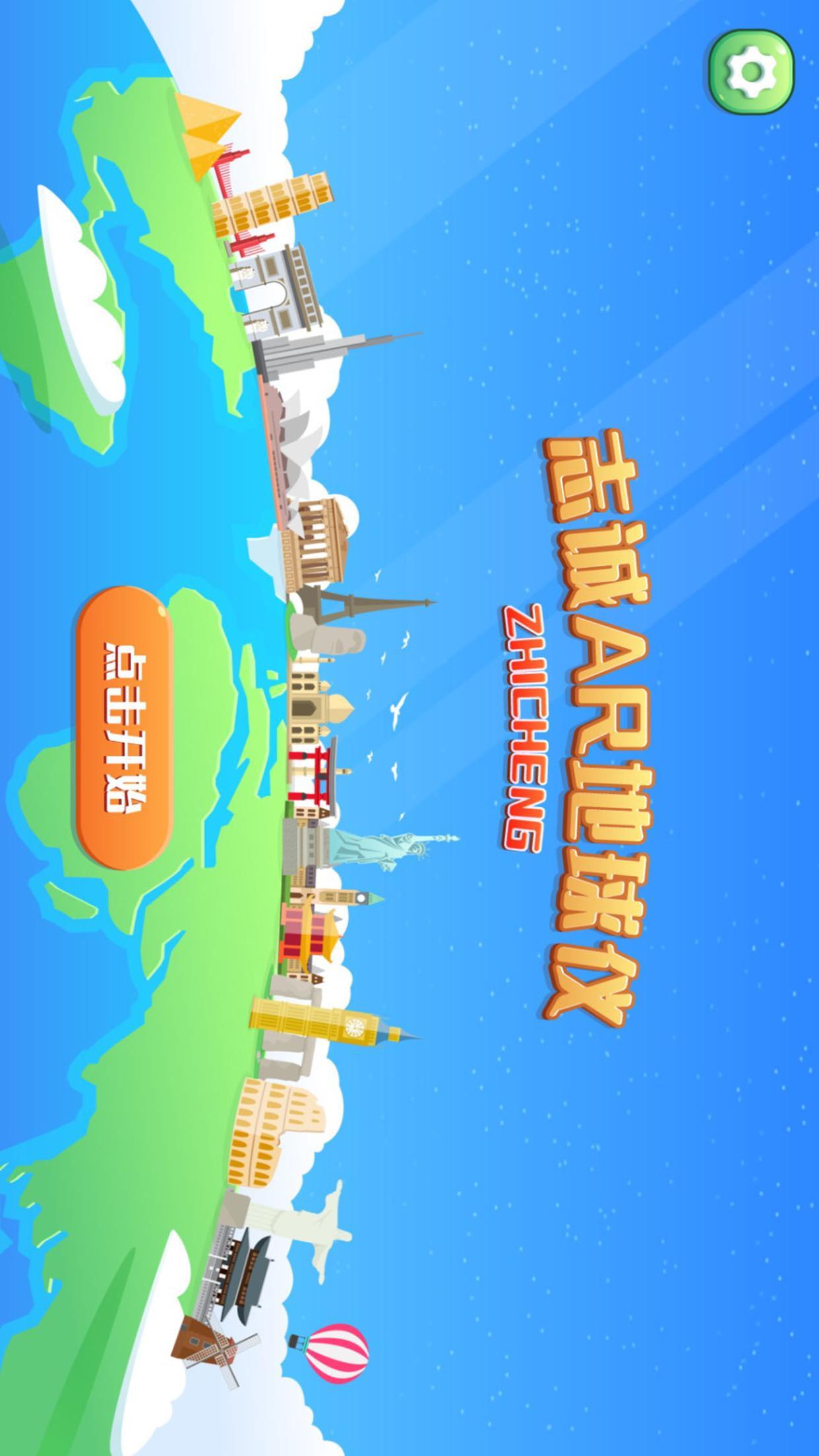 志诚AR地球仪 v6.4.1