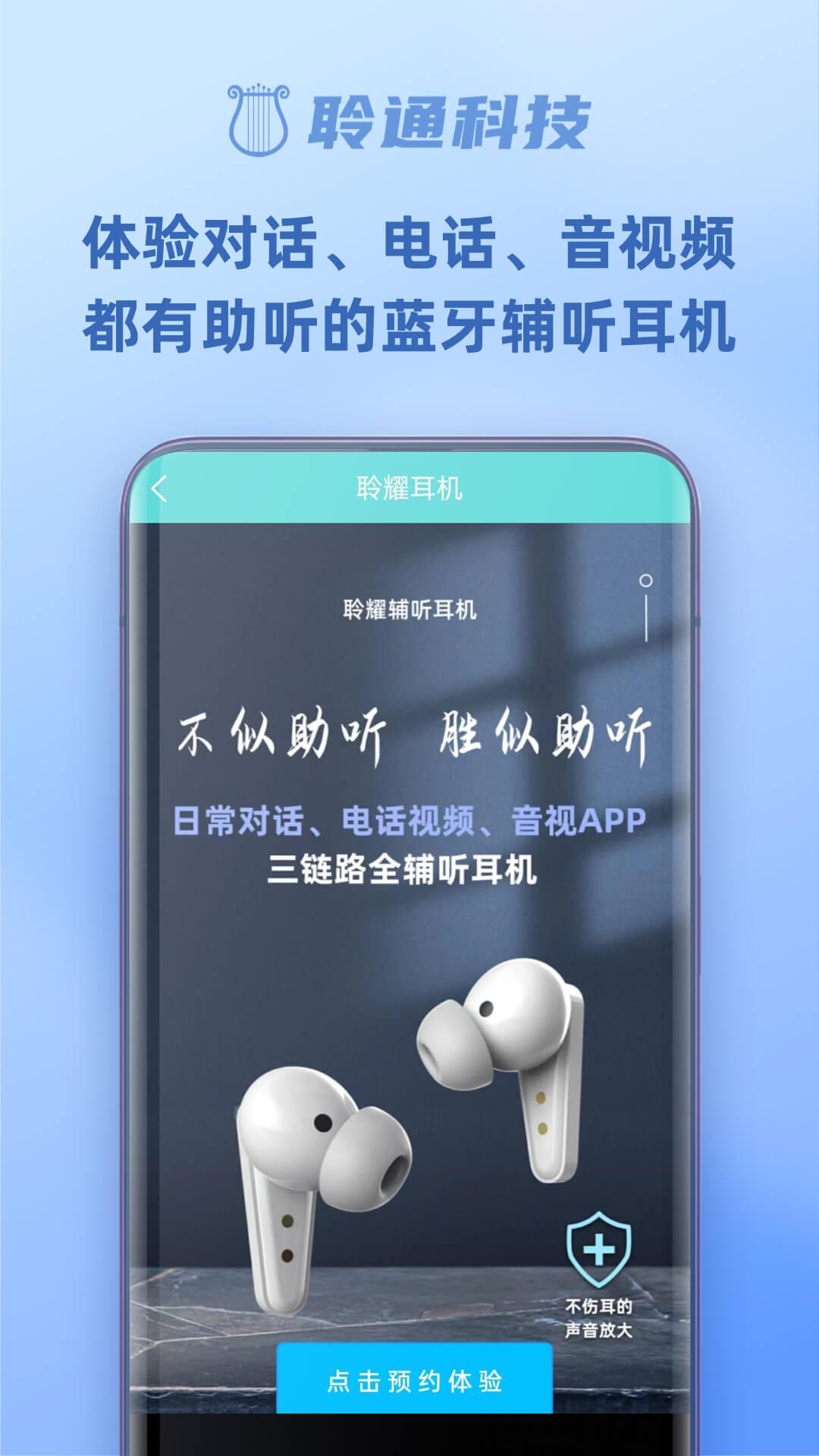 聆通助听下载介绍图