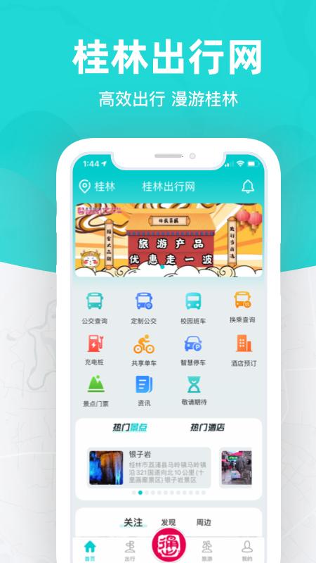 桂林出行网 v3.3.1