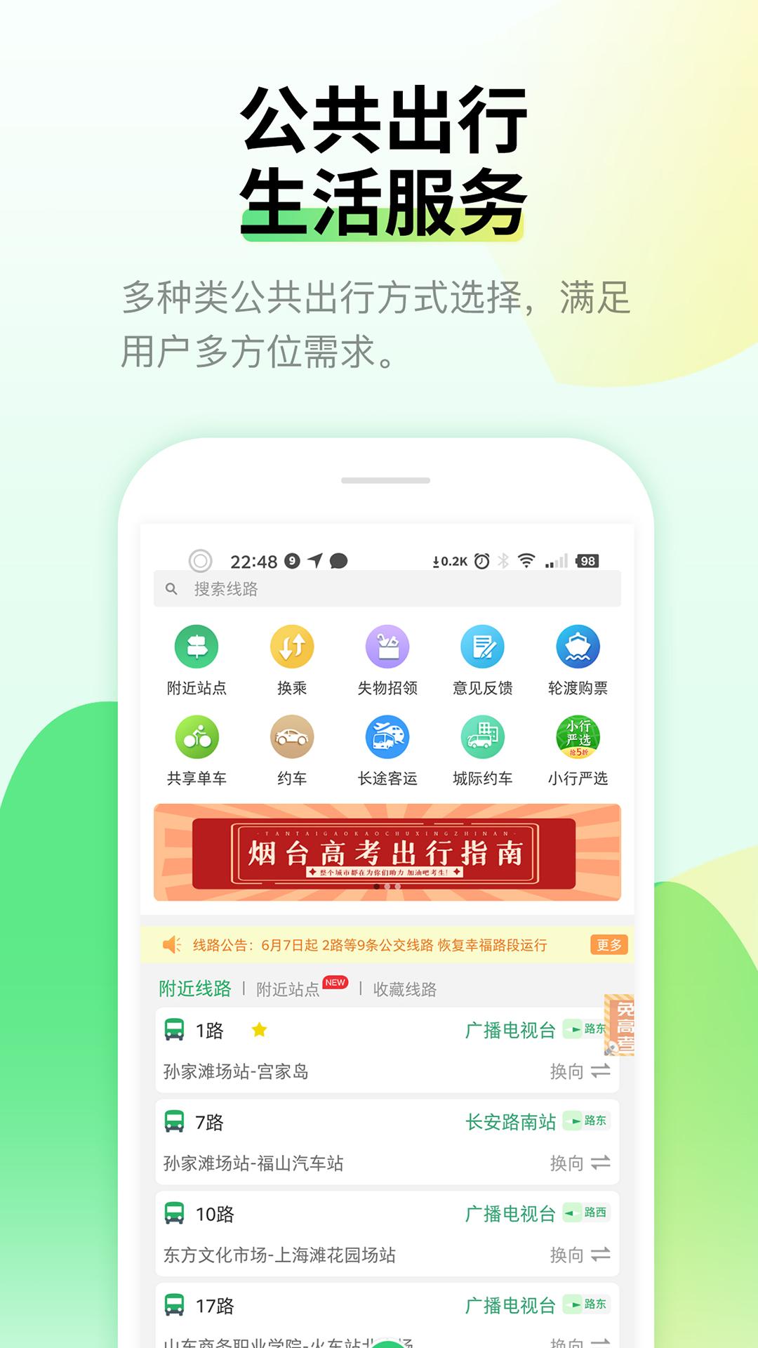 烟台出行 v3.2.4