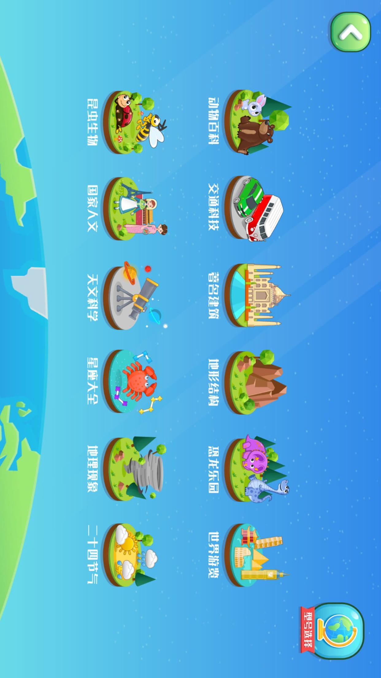 志诚AR地球仪 v6.4.1