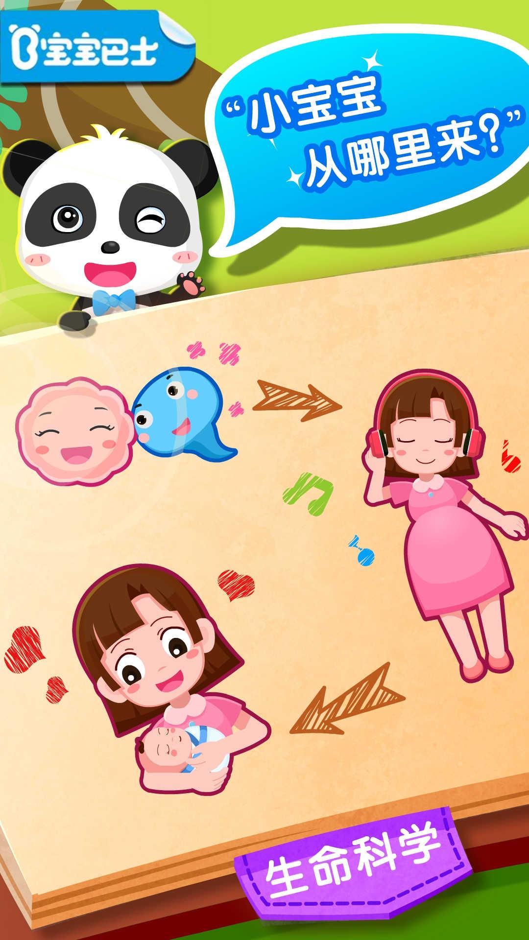 宝宝从哪来 v5.1.3