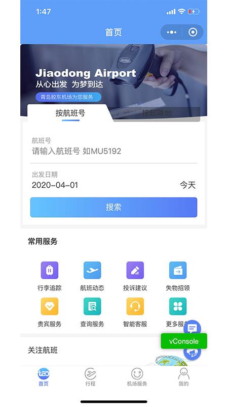青岛国际机场 v6.0.2