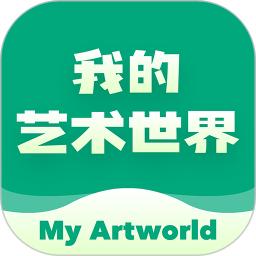 我的艺术世界