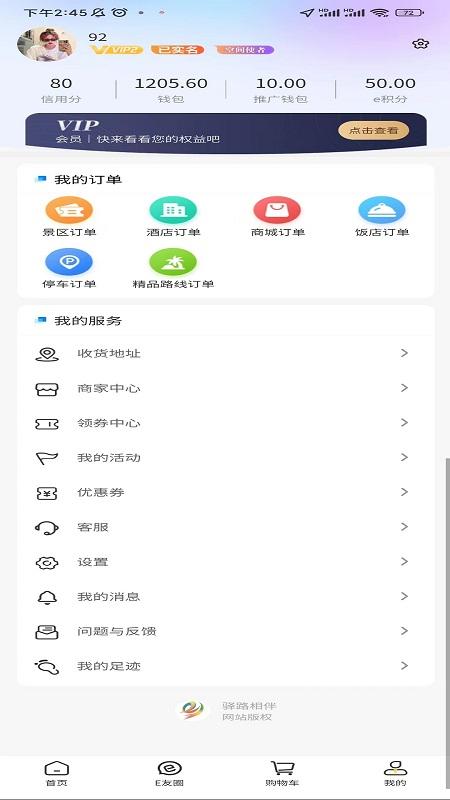 驿路相伴 v4.1.2