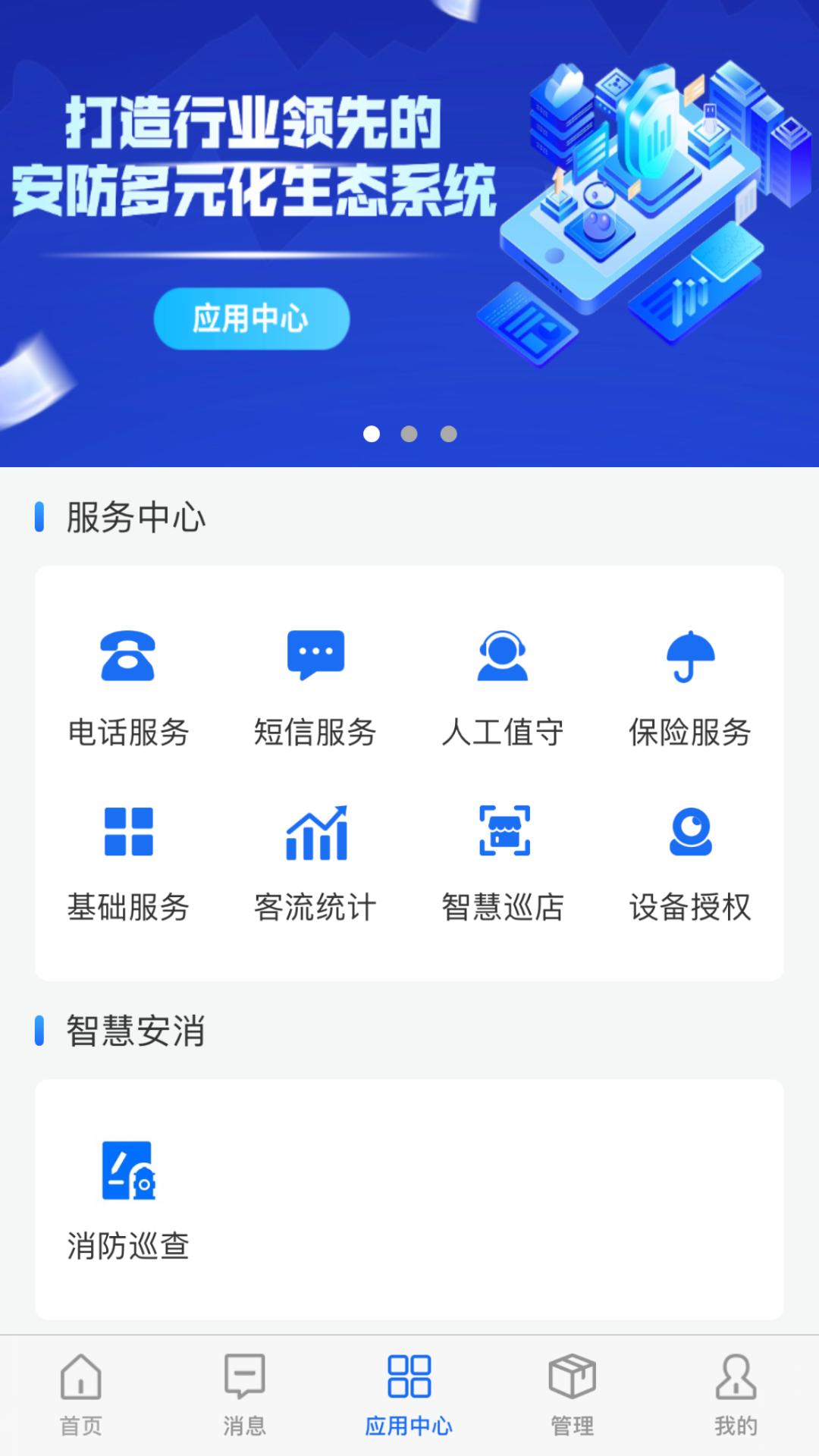 智慧安防下载介绍图