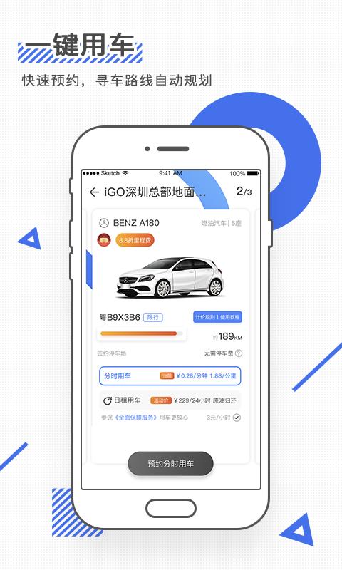 iGO共享出行 v5.4.3