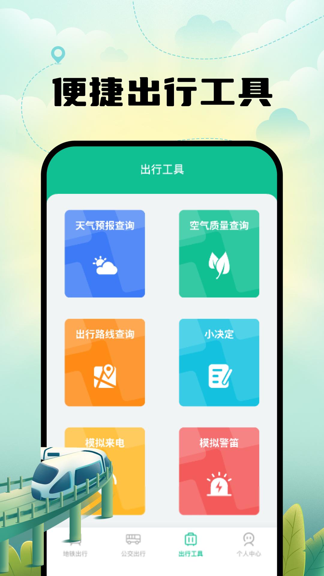 智能实时地铁出行下载介绍图