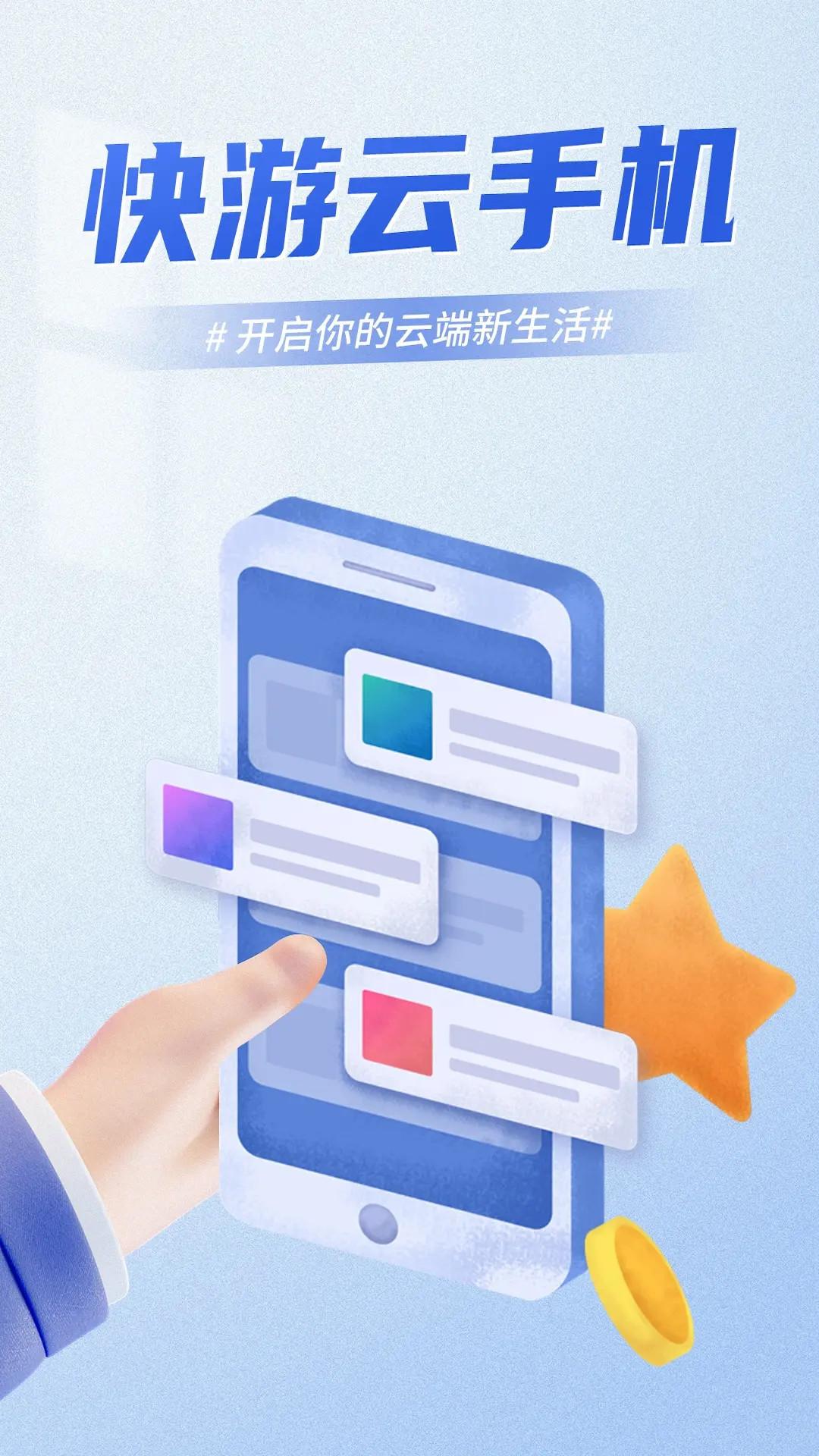 快游云手机 v3.1.4