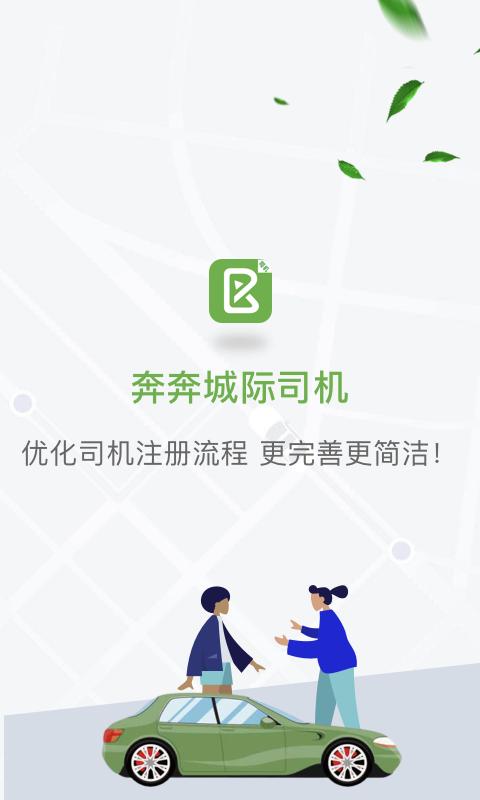 奔奔城际司机 v6.3.2