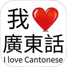 我爱广东话
