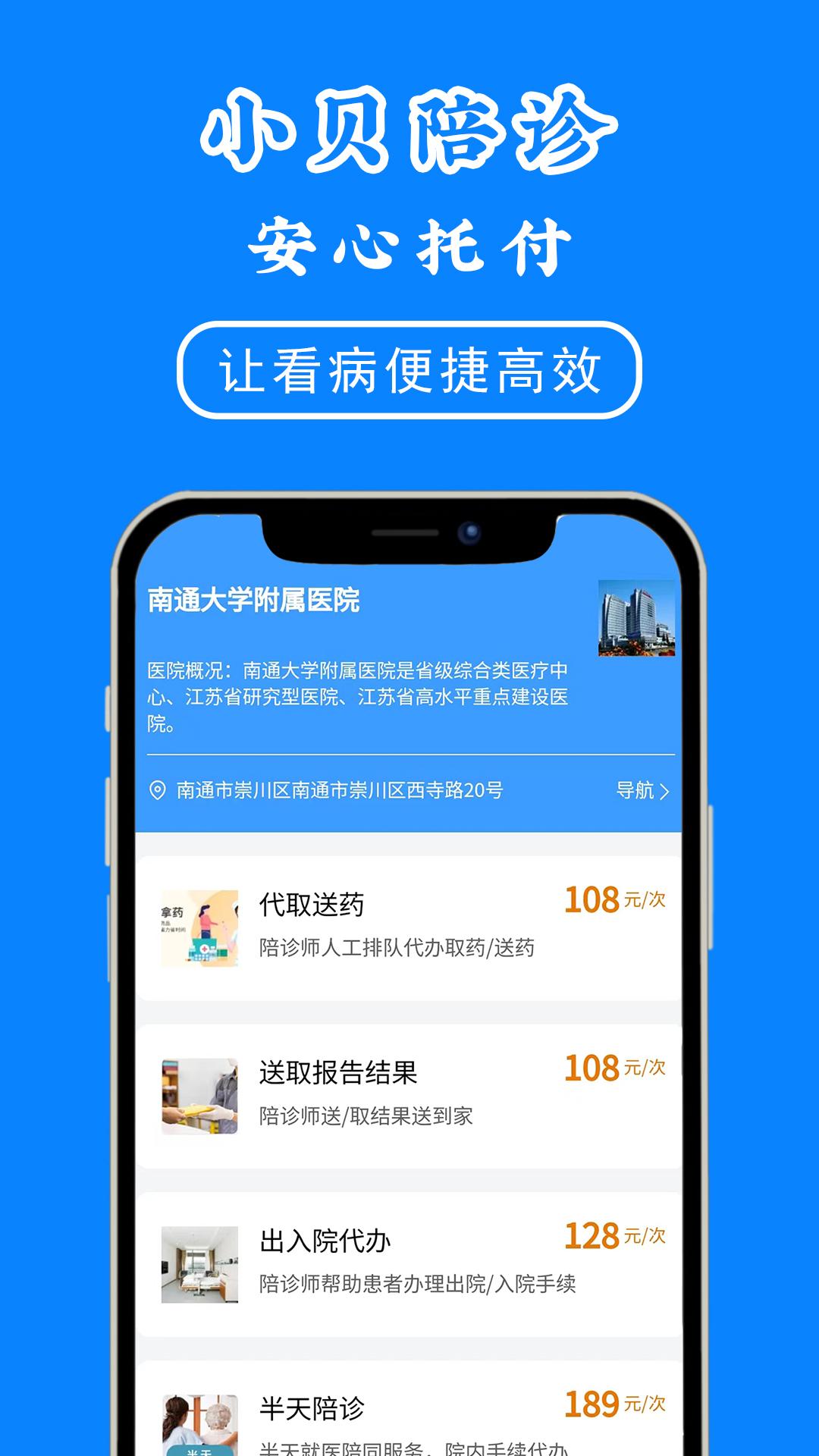 小贝陪诊下载介绍图