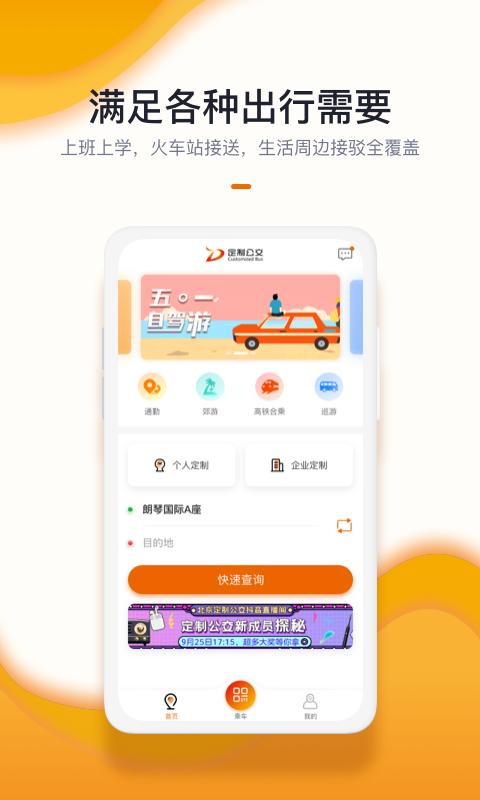 北京定制公交下载介绍图