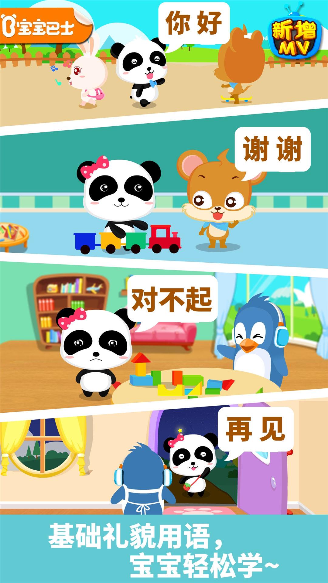 宝宝懂礼貌 v4.2.4