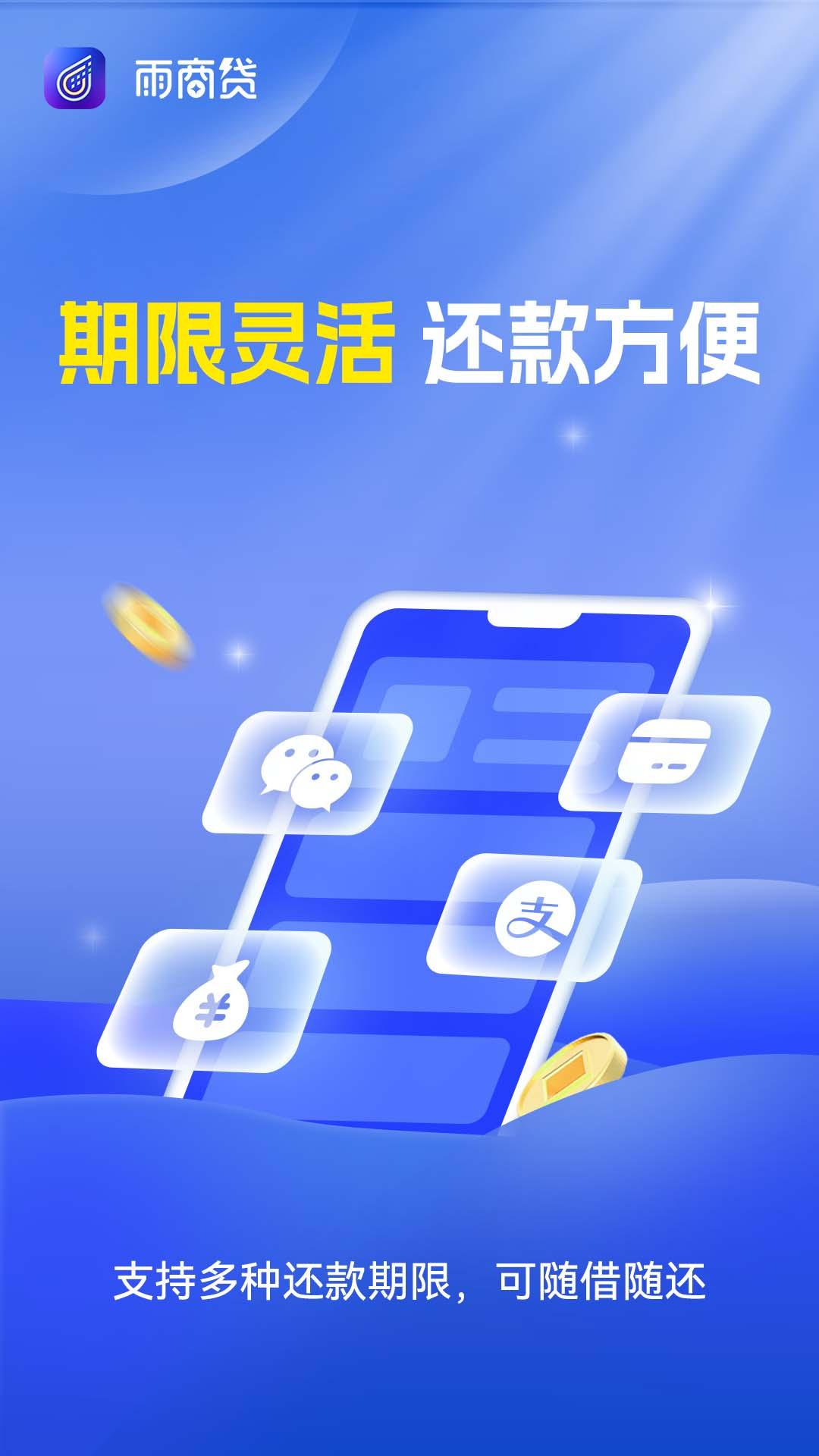雨商贷下载介绍图