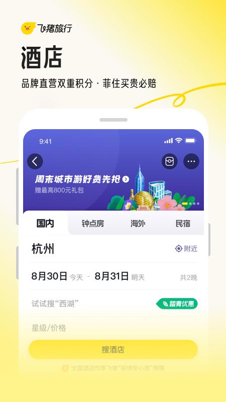 飞猪旅行 v4.5.3