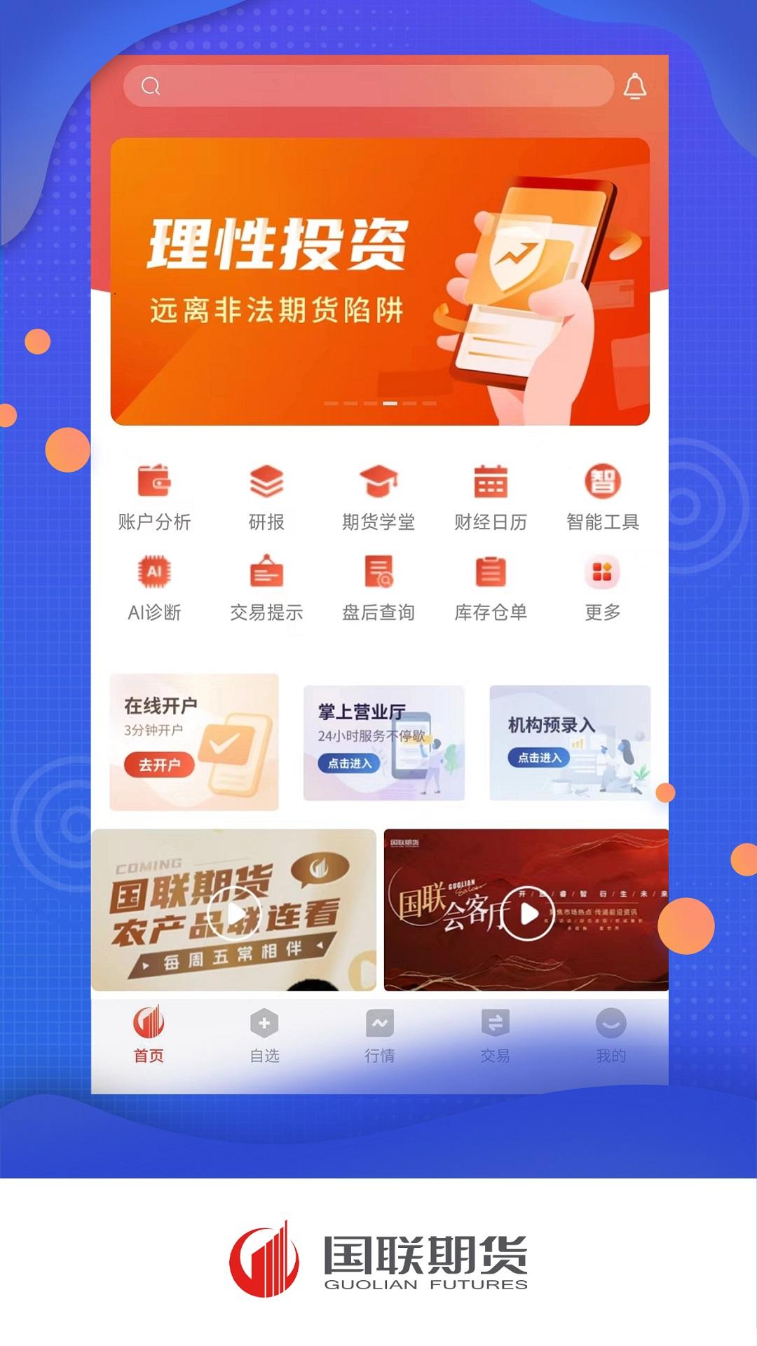 国联期货下载介绍图