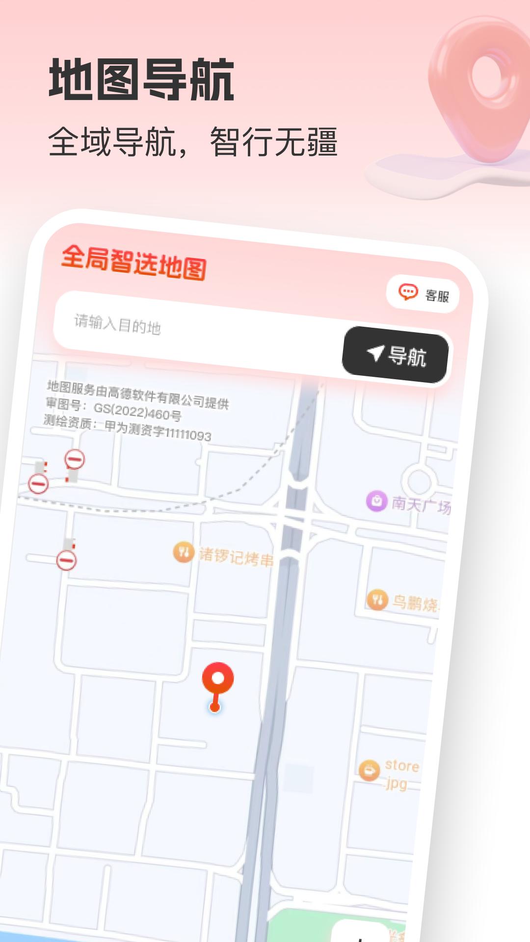 全局智选地图 v3.4.4