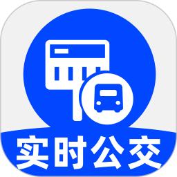 公交实时享
