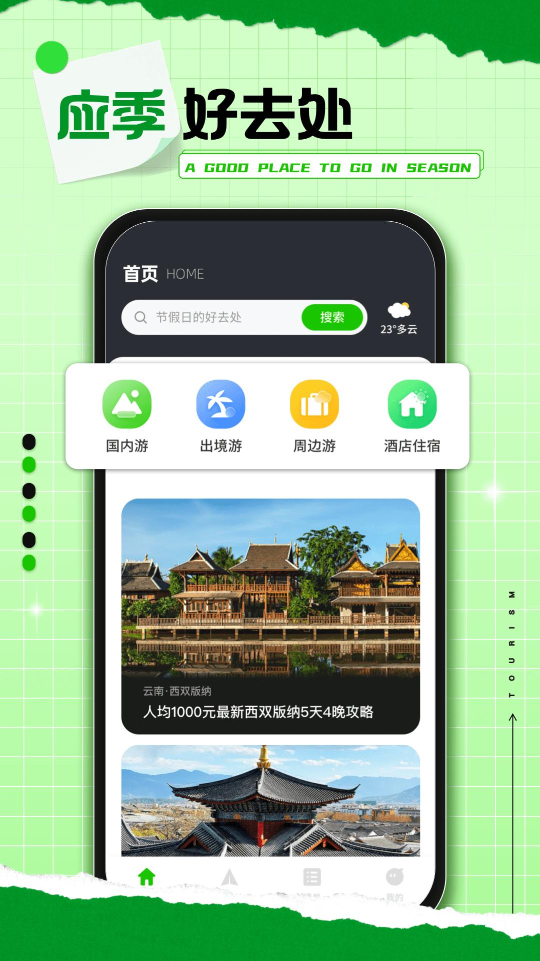 熊猫爱旅行 v4.1.1