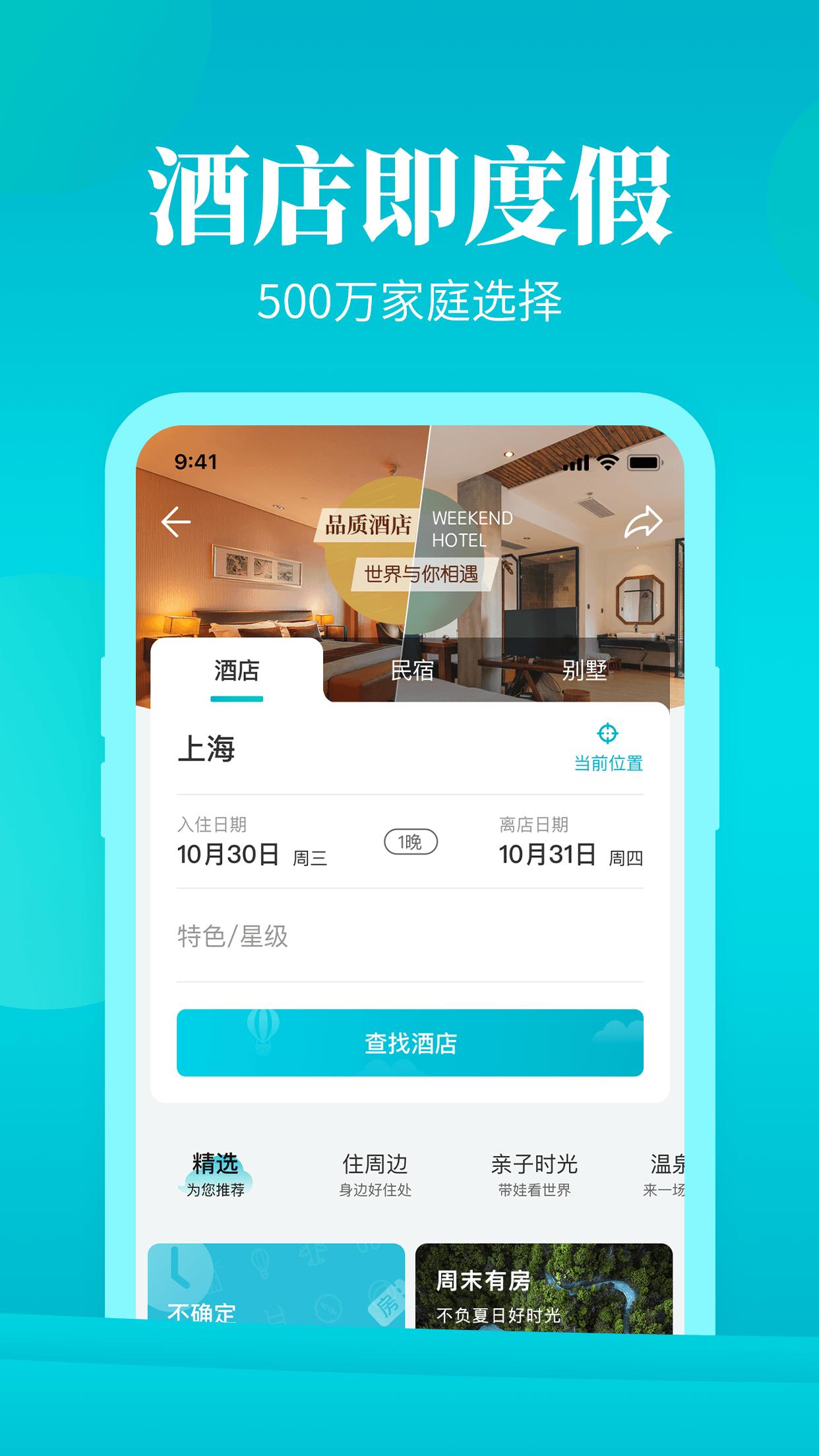 周末酒店 v6.4.1