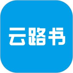 云路书