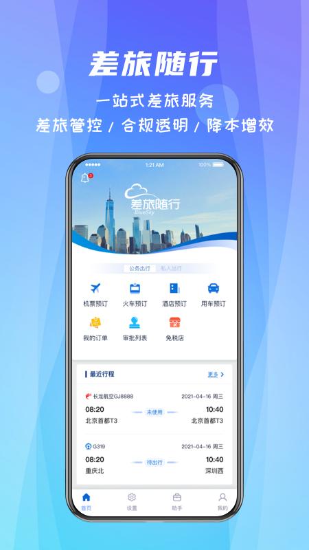 差旅随行 v3.0.1