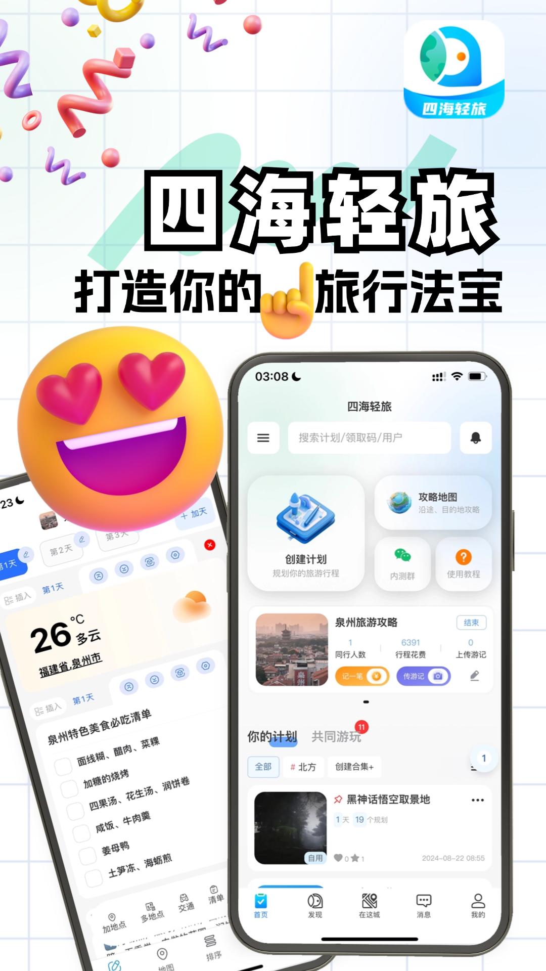四海轻旅 v4.2.4
