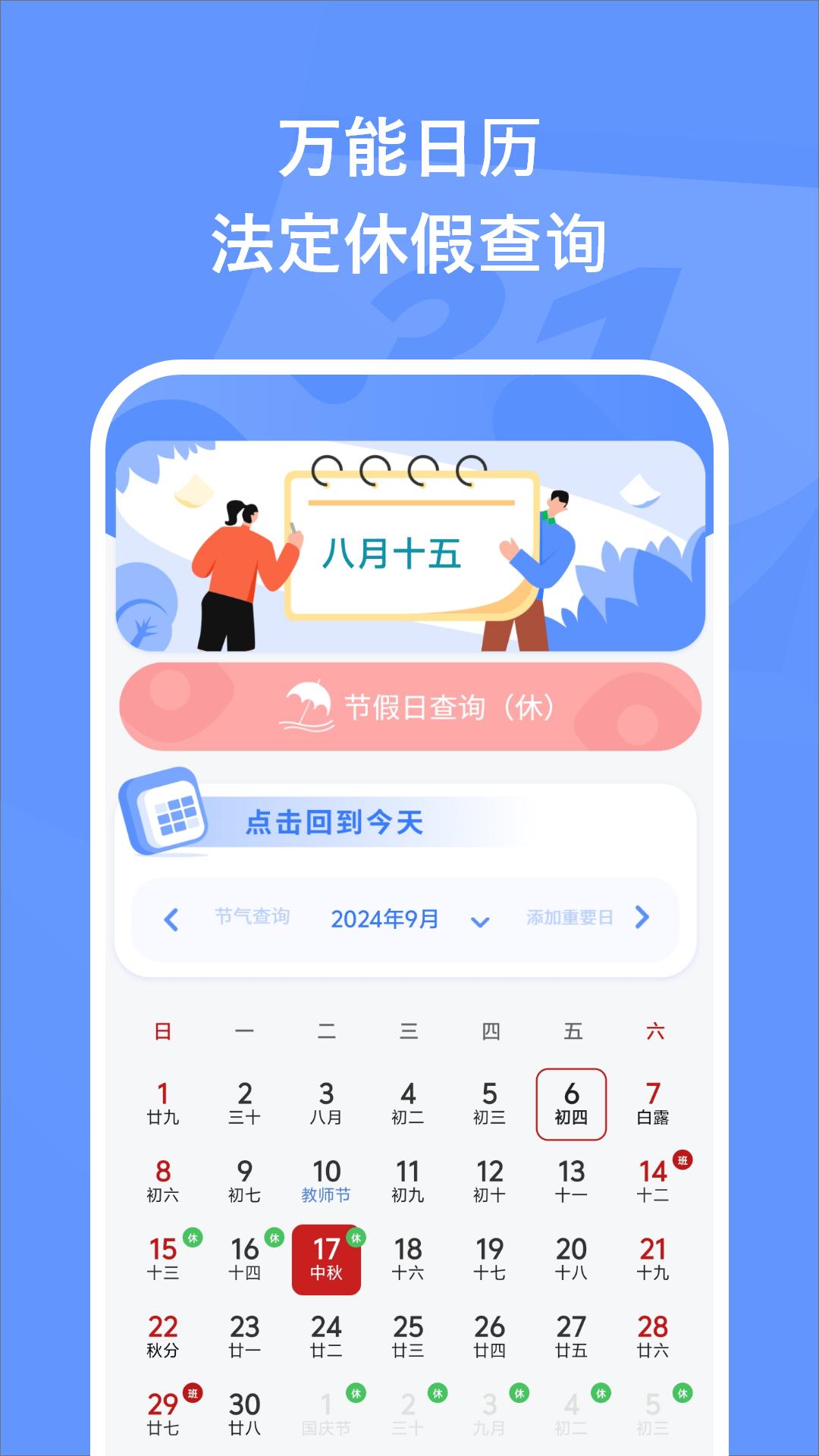 万能日历假期 v6.4.4