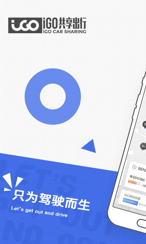 iGO共享出行 v5.4.3