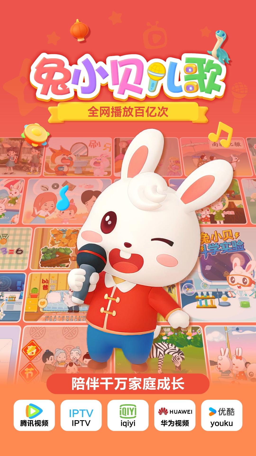 兔小贝儿歌 v3.1.3