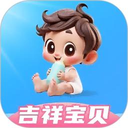 吉祥宝贝