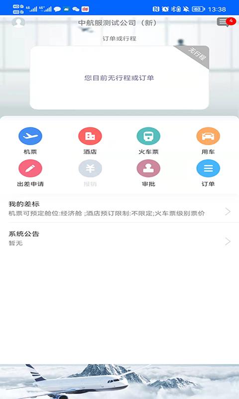 中航服商旅 v5.5.2