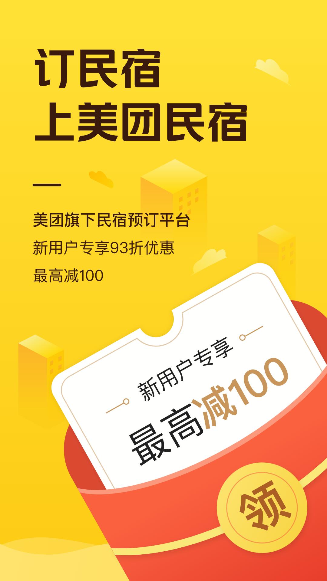 美团民宿下载介绍图