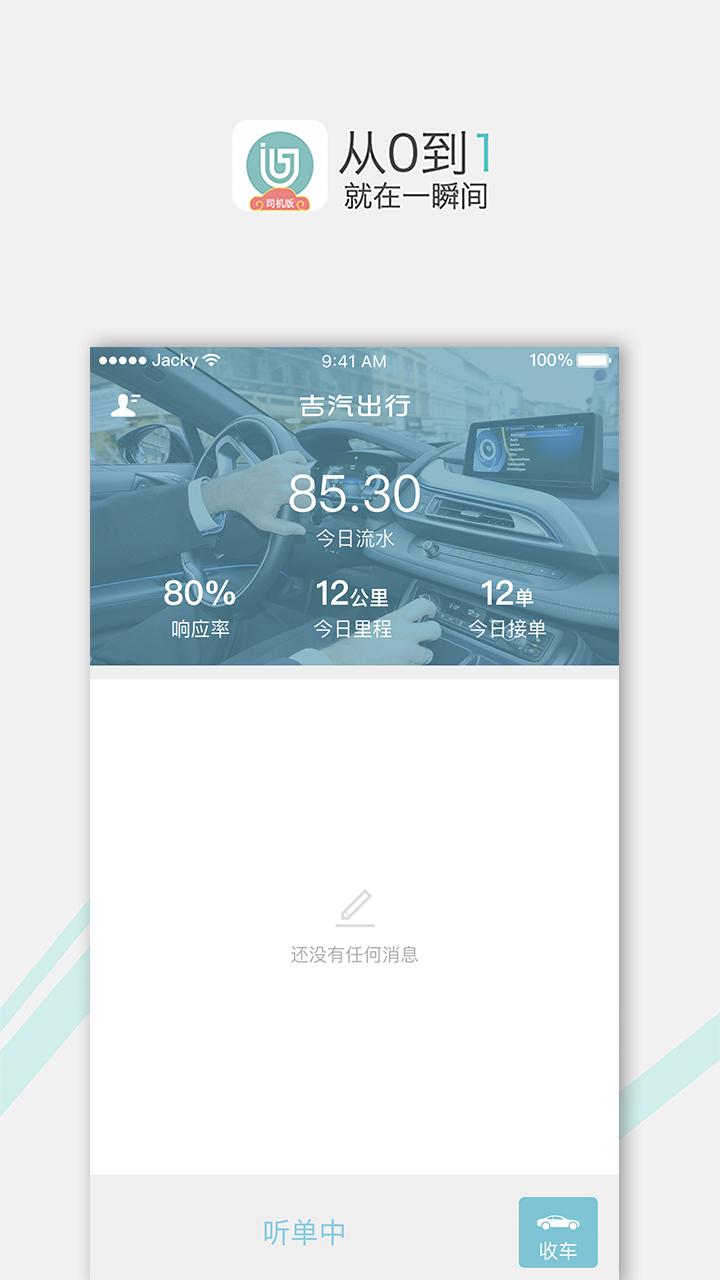 吉汽出行司机 v4.5.2