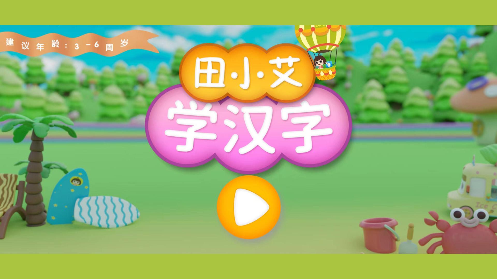 田小艾学汉字 v6.4.4