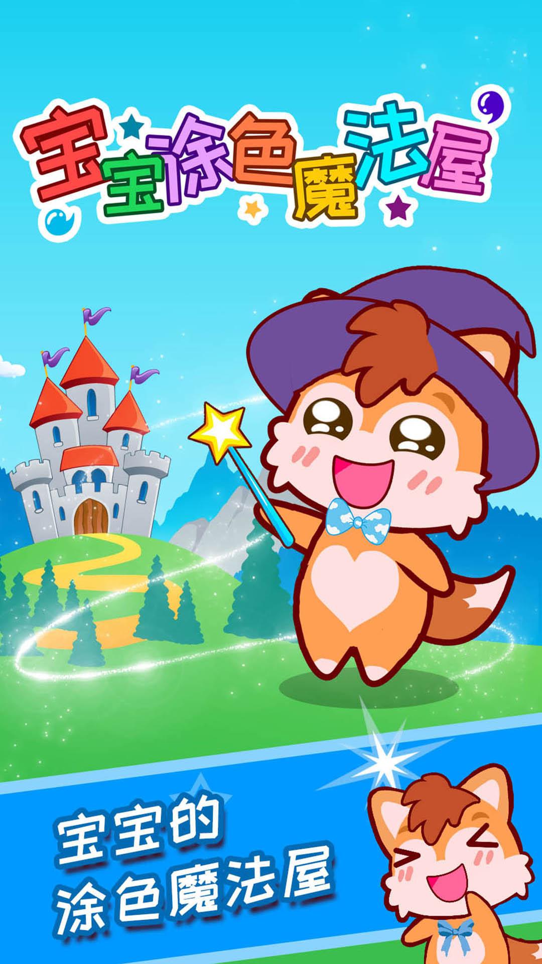 宝宝涂色魔法屋 v6.4.3