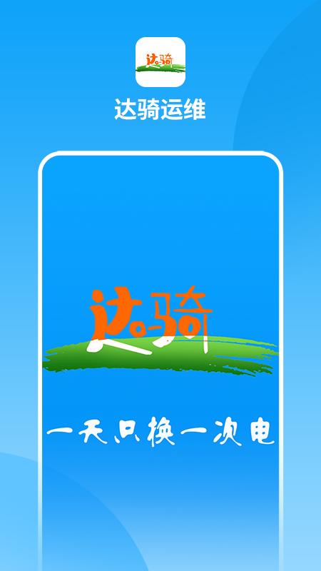 达骑运维 v3.5.3
