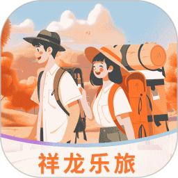 祥龙乐旅