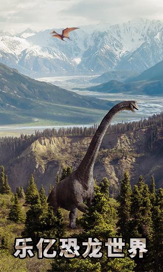 乐亿恐龙世界 v5.3.4