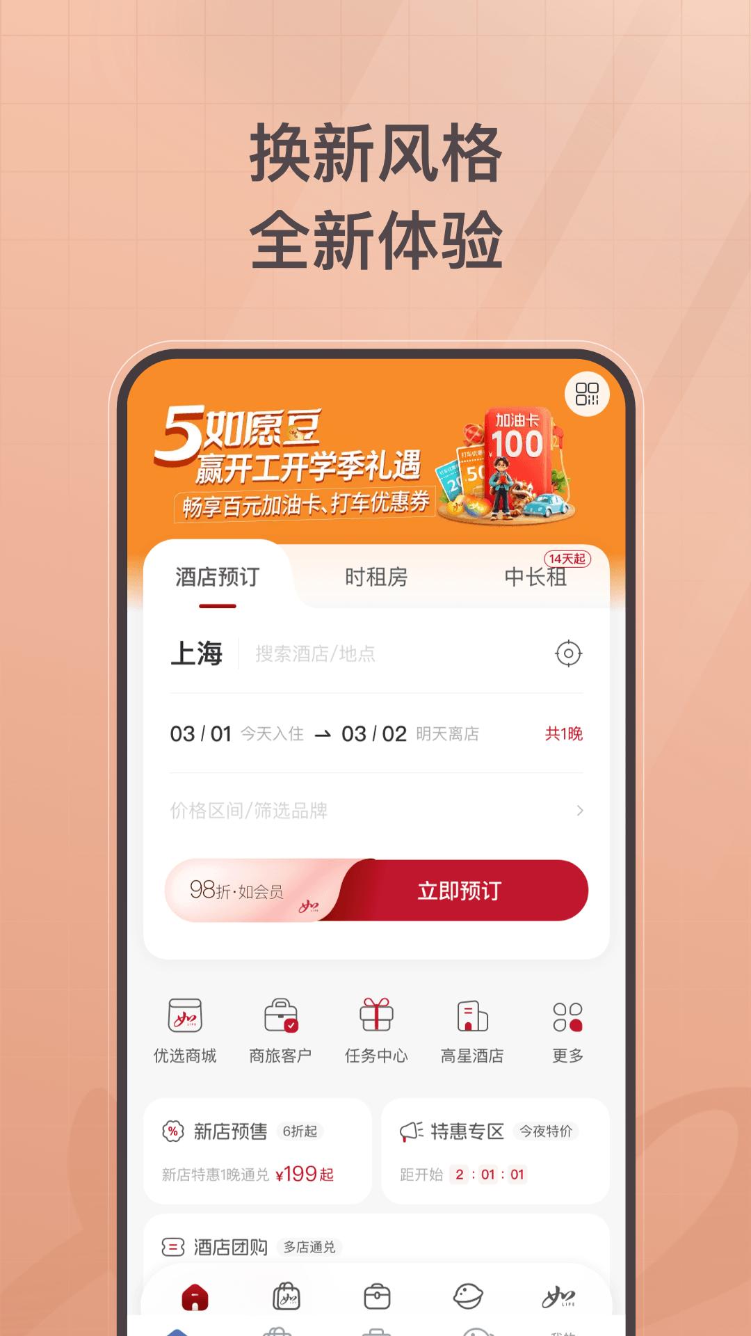首旅如家 v6.2.4