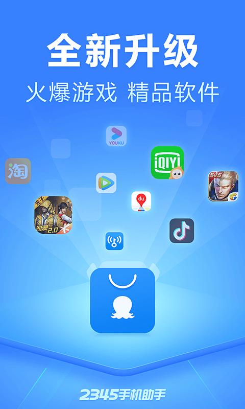 2345手机助手下载介绍图